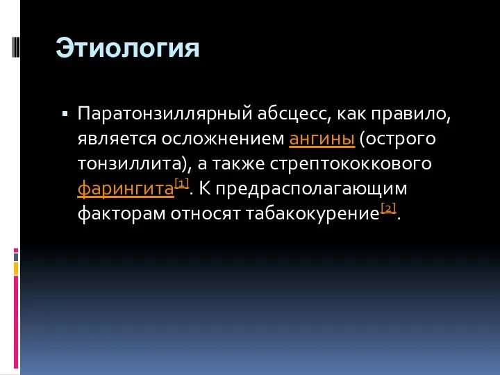 Этиология Паратонзиллярный абсцесс, как правило, является осложнением ангины (острого тонзиллита), а