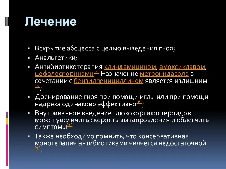 Лечение Вскрытие абсцесса с целью выведения гноя; Анальгетики; Антибиотикотерапия клиндамицином, амоксиклавом,