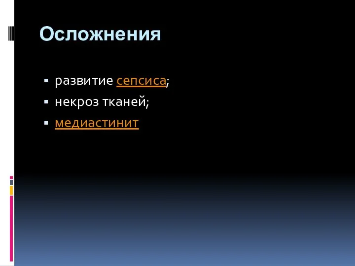 Осложнения развитие сепсиса; некроз тканей; медиастинит