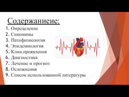 Содержаниеие: Определение Синонимы Патофизиология Эпидемиология Клин.проявления Диагностика Лечение и прогноз Осложнения Список использованной литературы