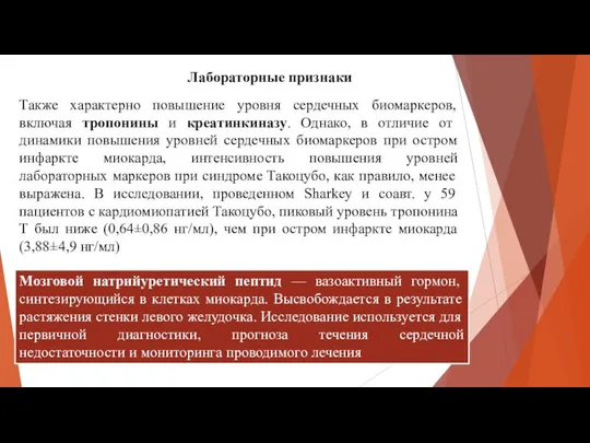 Также характерно повышение уровня сердечных биомаркеров, включая тропонины и креатинкиназу. Однако,