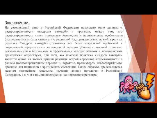 Заключение. На сегодняшний день в Российской Федерации накоплено мало данных о