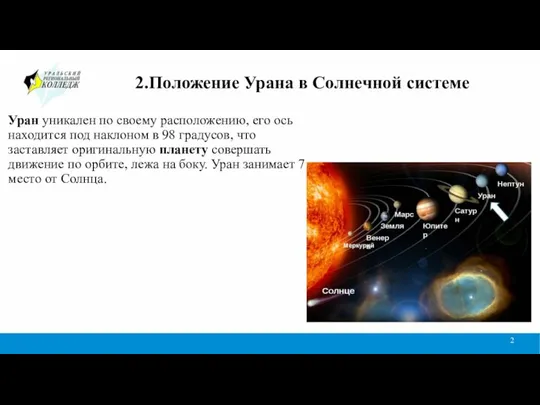 2.Положение Урана в Солнечной системе Уран уникален по своему расположению, его