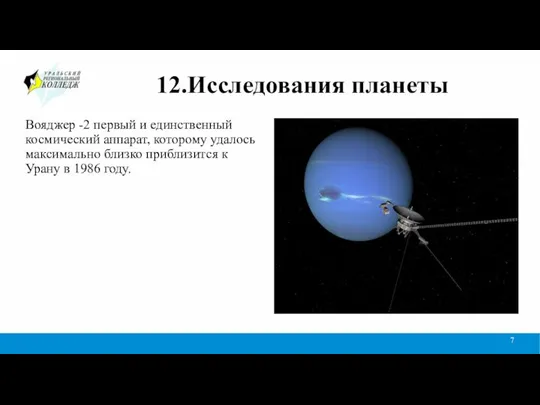 12.Исследования планеты Вояджер -2 первый и единственный космический аппарат, которому удалось