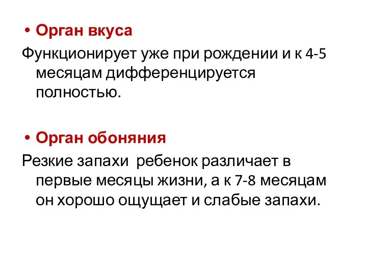 Орган вкуса Функционирует уже при рождении и к 4-5 месяцам дифференцируется