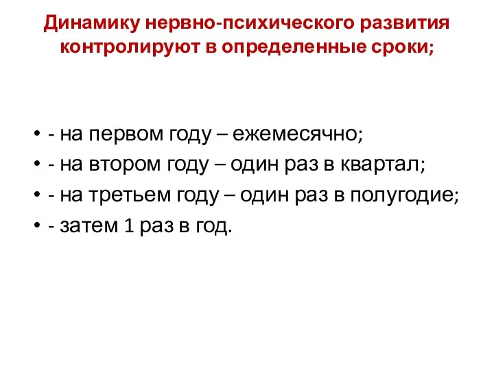 Динамику нервно-психического развития контролируют в определенные сроки; - на первом году