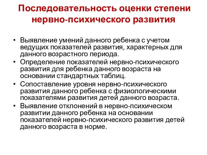 Последовательность оценки степени нервно-психического развития Выявление умений данного ребенка с учетом