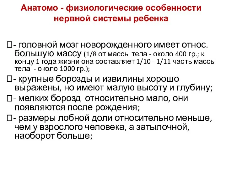 Анатомо - физиологические особенности нервной системы ребенка ⮘- головной мозг новорожденного