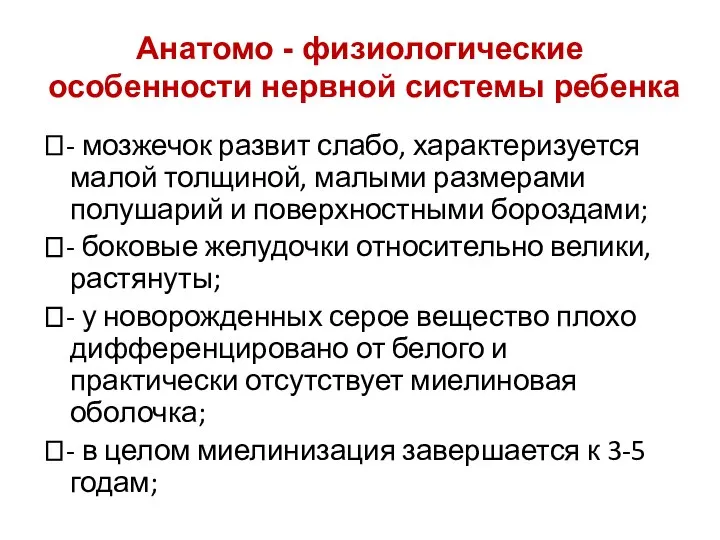 Анатомо - физиологические особенности нервной системы ребенка ⮘- мозжечок развит слабо,