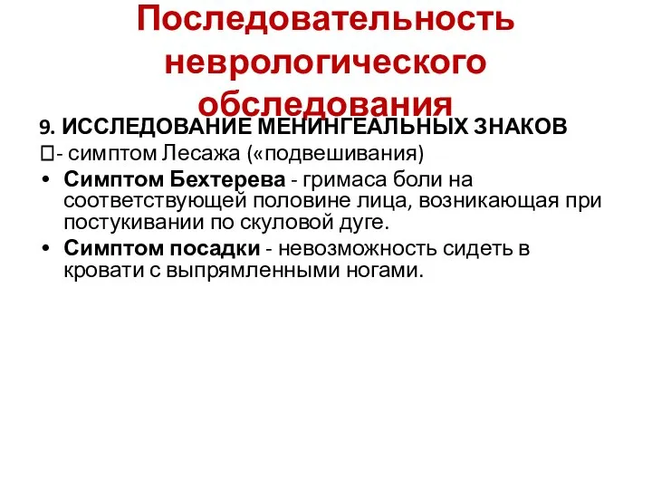 Последовательность неврологического обследования 9. ИССЛЕДОВАНИЕ МЕНИНГЕАЛЬНЫХ ЗНАКОВ ⮚- симптом Лесажа («подвешивания)