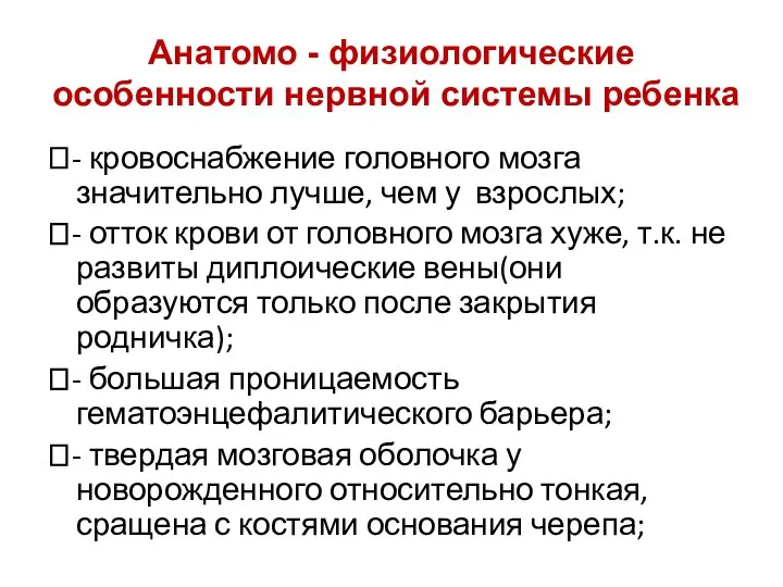 Анатомо - физиологические особенности нервной системы ребенка ⮘- кровоснабжение головного мозга