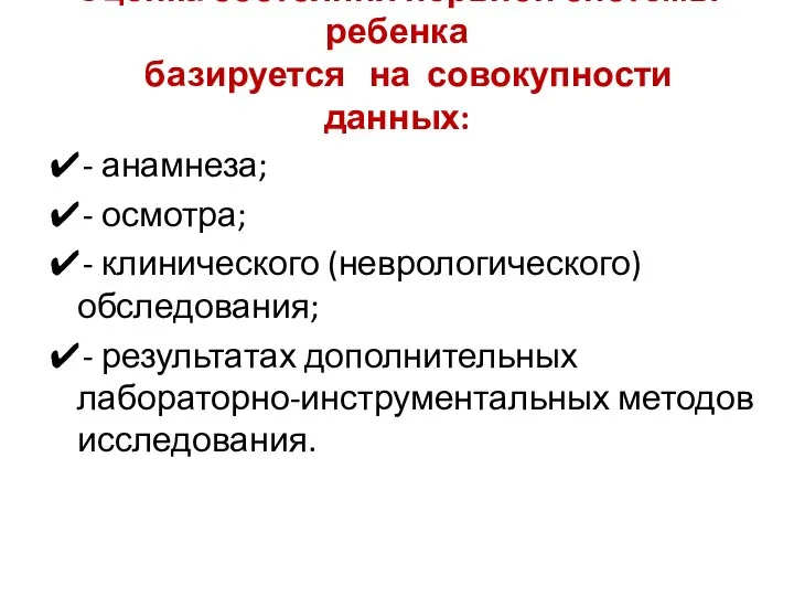 Оценка состояния нервной системы ребенка базируется на совокупности данных: ✔- анамнеза;