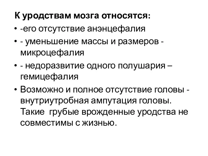 К уродствам мозга относятся: -его отсутствие анэнцефалия - уменьшение массы и