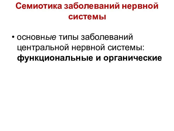 Семиотика заболеваний нервной системы основные типы заболеваний центральной нервной системы: функциональные и органические