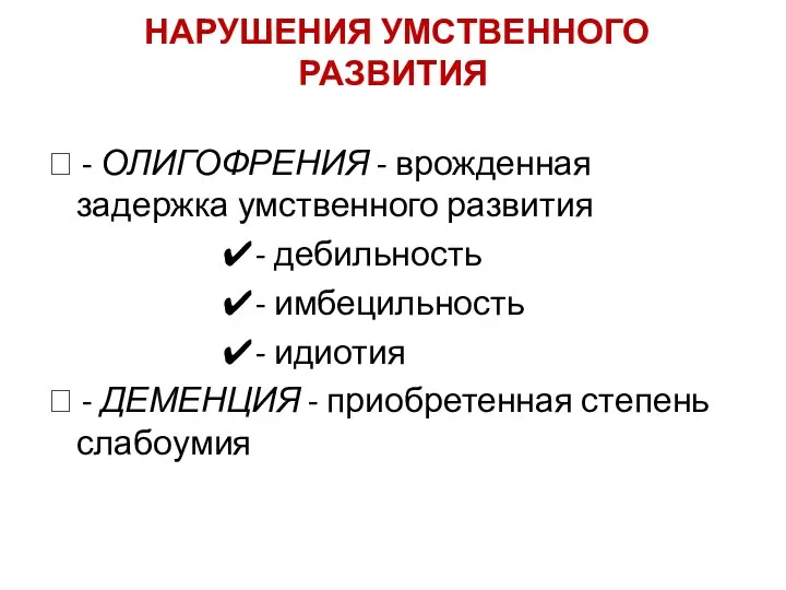 НАРУШЕНИЯ УМСТВЕННОГО РАЗВИТИЯ ⮘ - ОЛИГОФРЕНИЯ - врожденная задержка умственного развития