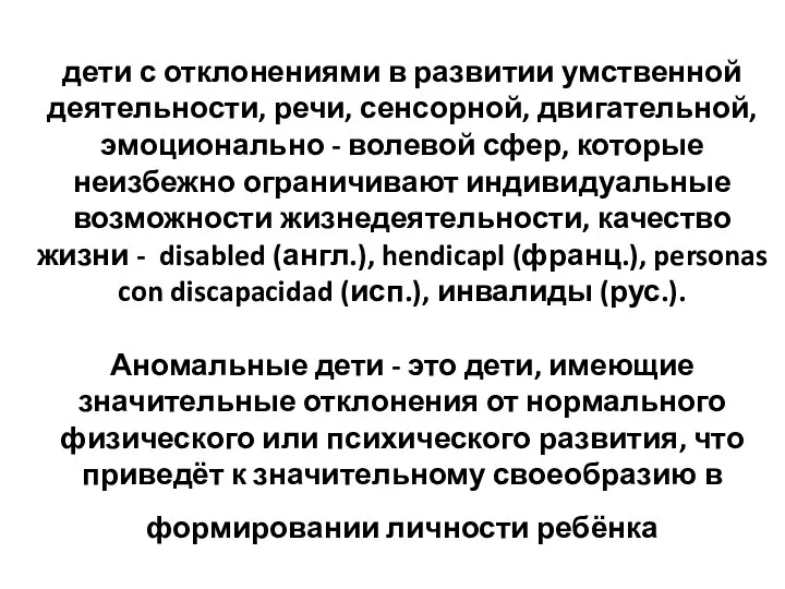 дети с отклонениями в развитии умственной деятельности, речи, сенсорной, двигательной, эмоционально