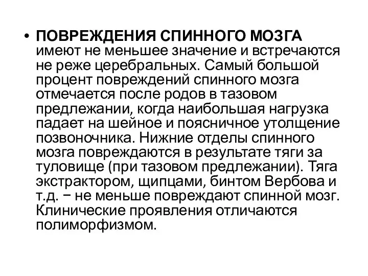 ПОВРЕЖДЕНИЯ СПИННОГО МОЗГА имеют не меньшее значение и встречаются не реже