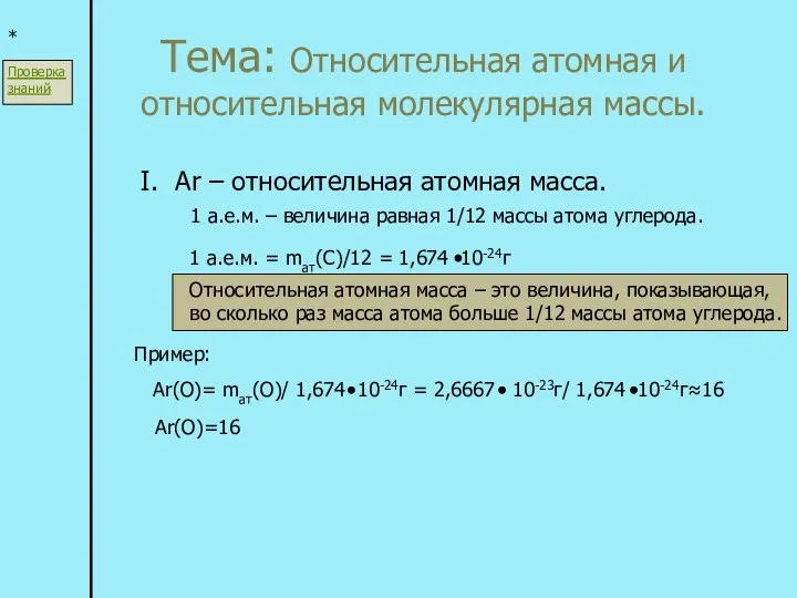 Тема: Относительная атомная и относительная молекулярная массы. * I. Ar –