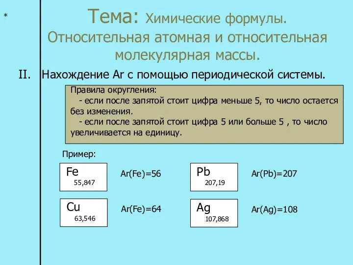 Тема: Химические формулы. Относительная атомная и относительная молекулярная массы. * II.