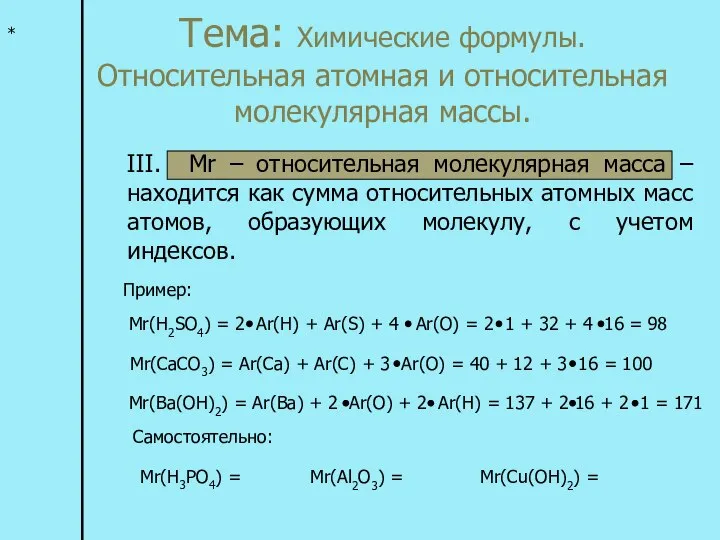 Тема: Химические формулы. Относительная атомная и относительная молекулярная массы. * III.