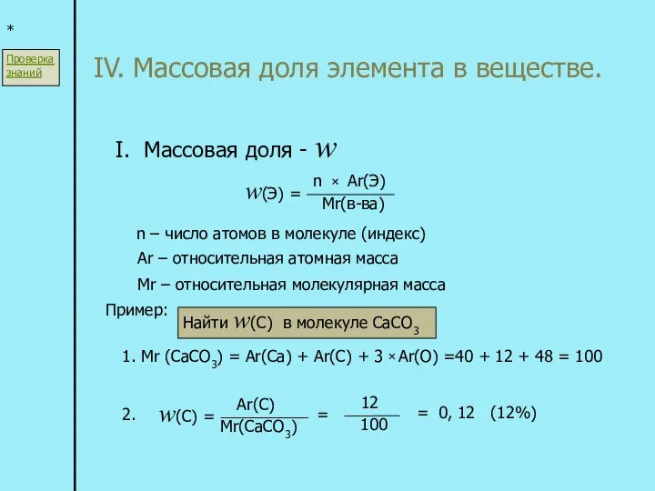 IV. Массовая доля элемента в веществе. * I. Массовая доля -