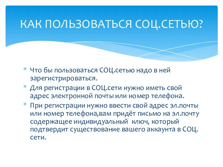 Что бы пользоваться СОЦ.сетью надо в ней зарегистрироваться. Для регистрации в