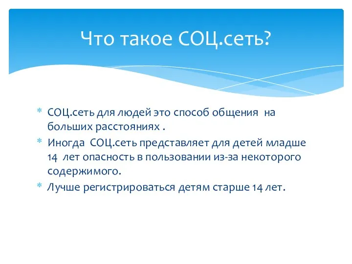 СОЦ.сеть для людей это способ общения на больших расстояниях . Иногда