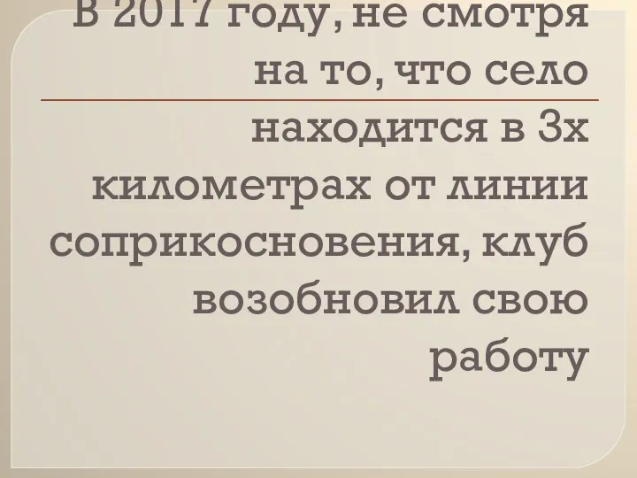 В 2017 году, не смотря на то, что село находится в