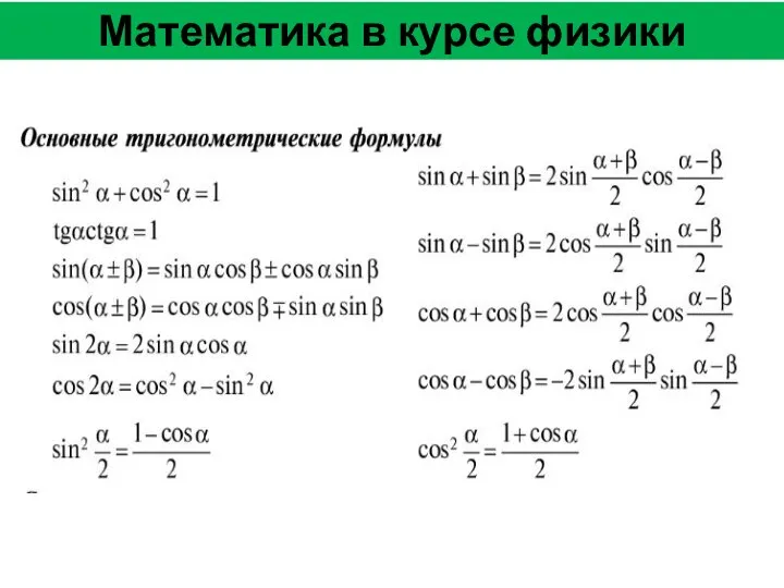 Математика в курсе физики