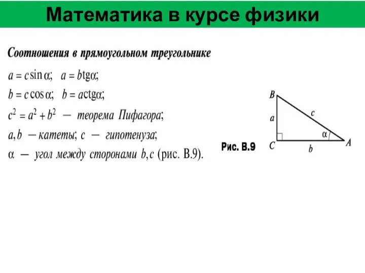 Математика в курсе физики