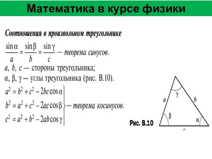 Математика в курсе физики