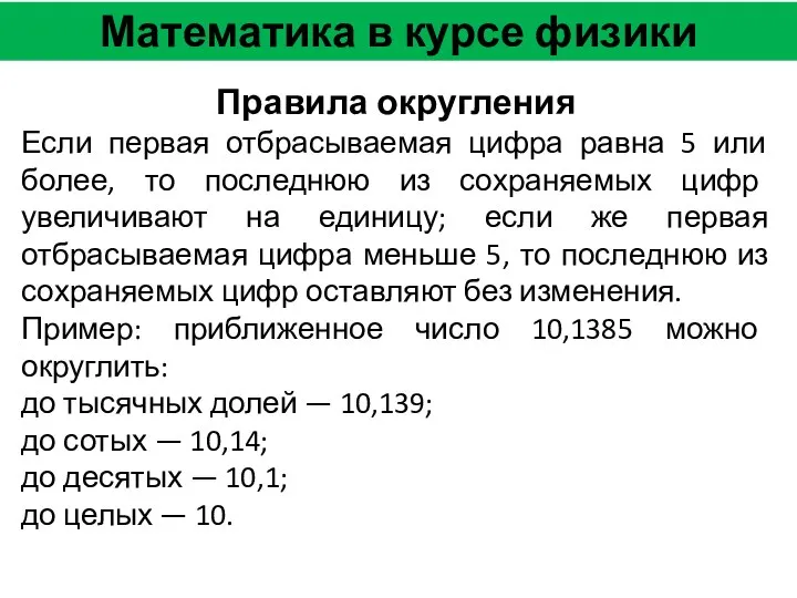 Математика в курсе физики Правила округления Если первая отбрасываемая цифра равна