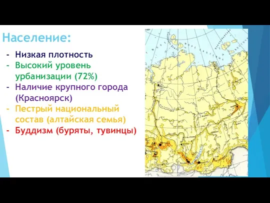 Население: Низкая плотность Высокий уровень урбанизации (72%) Наличие крупного города (Красноярск)