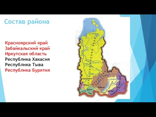 Состав района Красноярский край Забайкальский край Иркутская область Республика Хакасия Республика Тыва Республика Бурятия