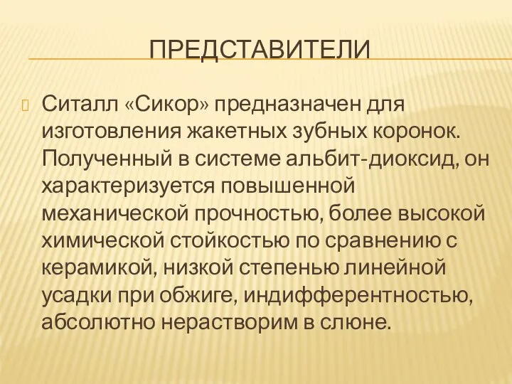 ПРЕДСТАВИТЕЛИ Ситалл «Сикор» предназначен для изготовления жакетных зубных коронок. Полученный в