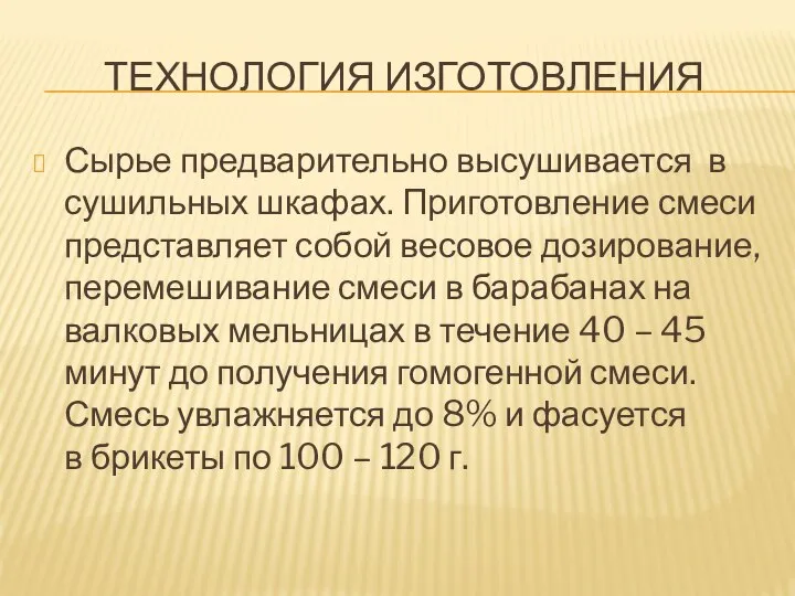 ТЕХНОЛОГИЯ ИЗГОТОВЛЕНИЯ Сырье предварительно высушивается в сушильных шкафах. Приготовление смеси представляет