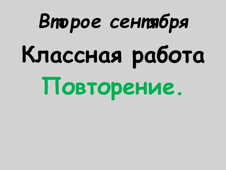 Второе сентября Классная работа Повторение.