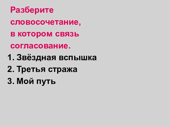 Разберите словосочетание, в котором связь согласование. Звёздная вспышка Третья стража Мой путь