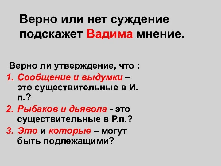 Верно или нет суждение подскажет Вадима мнение. Верно ли утверждение, что