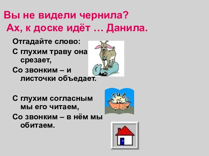 Вы не видели чернила? Ах, к доске идёт … Данила. Отгадайте