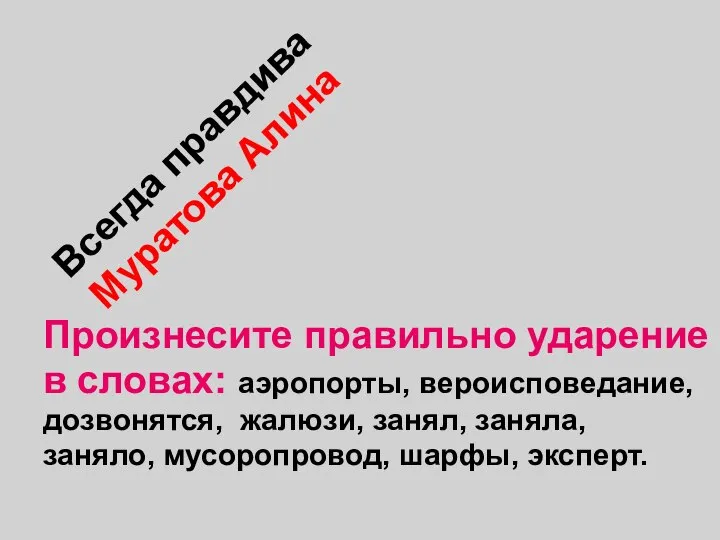 Всегда правдива Муратова Алина Произнесите правильно ударение в словах: аэропорты, вероисповедание,