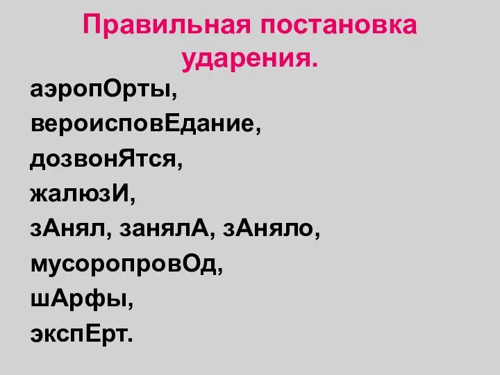 Правильная постановка ударения. аэропОрты, вероисповЕдание, дозвонЯтся, жалюзИ, зАнял, занялА, зАняло, мусоропровОд, шАрфы, экспЕрт.