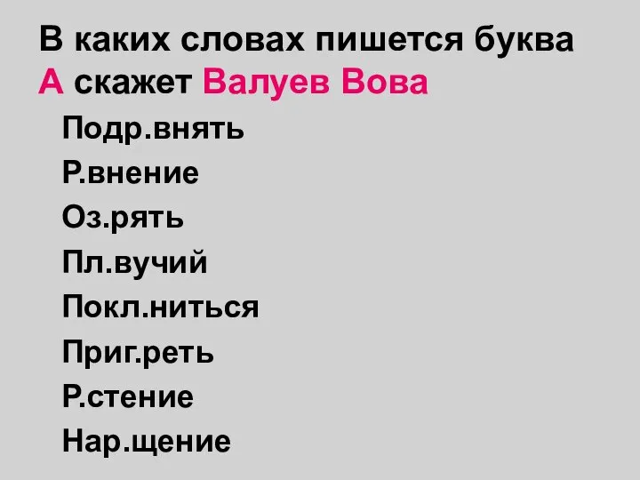 В каких словах пишется буква А скажет Валуев Вова Подр.внять Р.внение