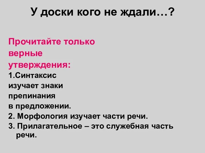 У доски кого не ждали…? Прочитайте только верные утверждения: 1.Синтаксис изучает