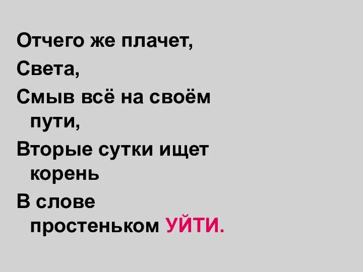 Отчего же плачет, Света, Смыв всё на своём пути, Вторые сутки