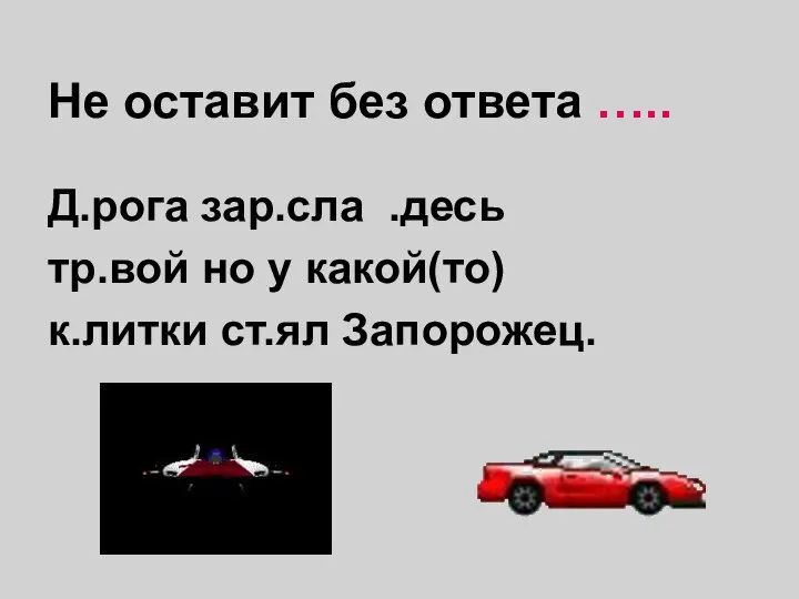 Не оставит без ответа ….. Д.рога зар.сла .десь тр.вой но у какой(то) к.литки ст.ял Запорожец.