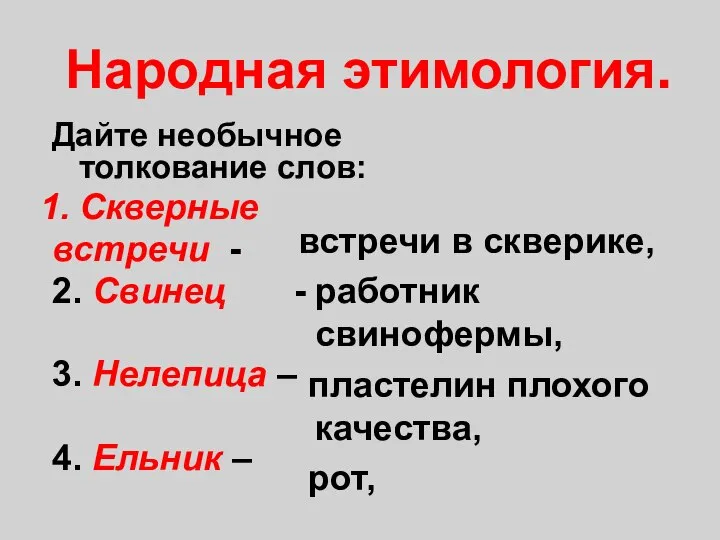 Народная этимология. встречи в скверике, работник свинофермы, пластелин плохого качества, рот,