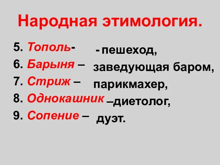 Народная этимология. 5. Тополь- 6. Барыня – 7. Стриж – 8.
