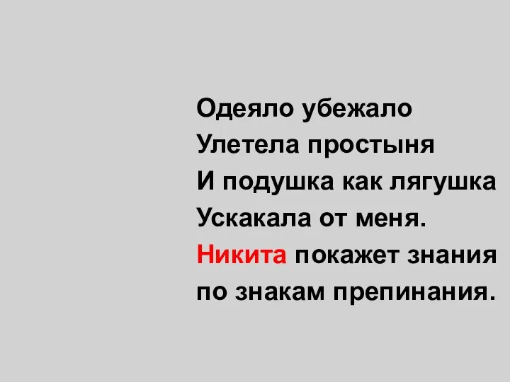 Одеяло убежало Улетела простыня И подушка как лягушка Ускакала от меня.