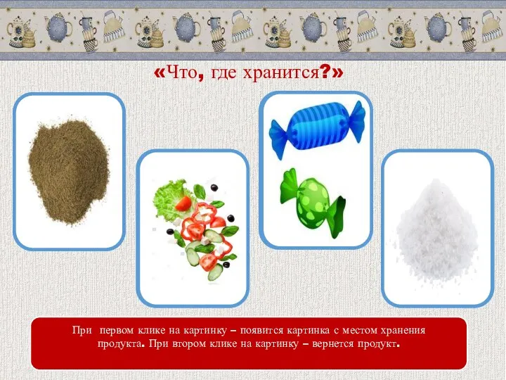 «Что, где хранится?» При первом клике на картинку – появится картинка